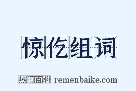 惊仡组词是什么意思的图片